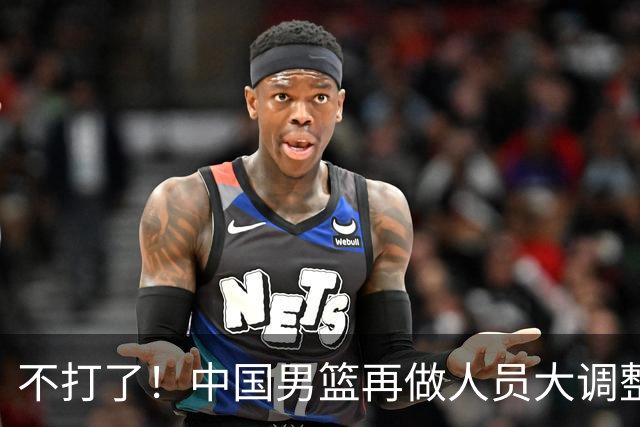 不打了！中国男篮再做人员大调整，3人正式离队，周琦赵睿无缘征召