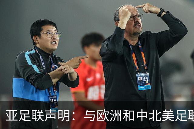亚足联声明：与欧洲和中北美足联立场一致 反对世界杯私有化
