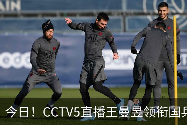 今日！CCTV5直播王曼昱领衔国乒出战，5+转斯诺克赵心童VS张安达，网络转U18中国男篮