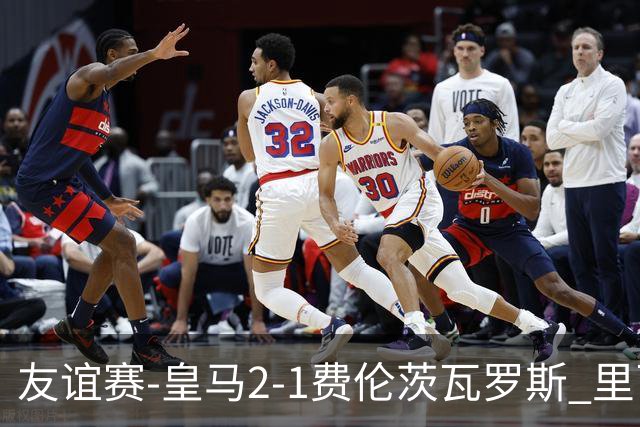友谊赛-皇马2-1费伦茨瓦罗斯 里瓦斯建功埃斯皮破门巴尔韦德助攻