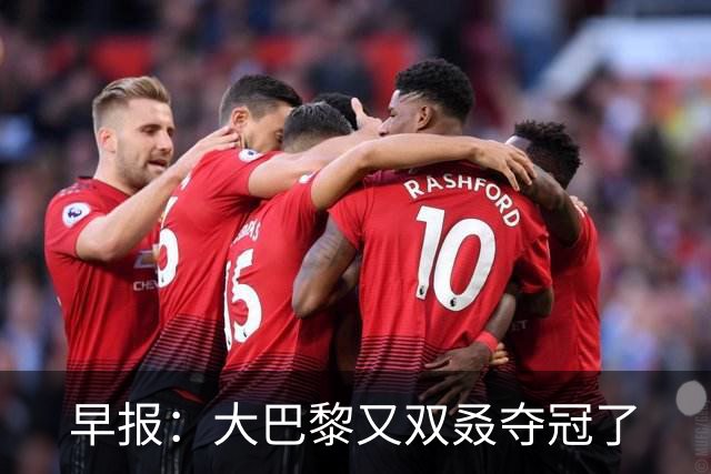 早报：大巴黎又双叒夺冠了