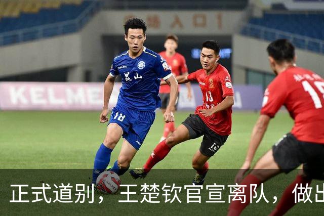 正式道别，王楚钦官宣离队，做出重要选择，表态享受热爱且珍惜