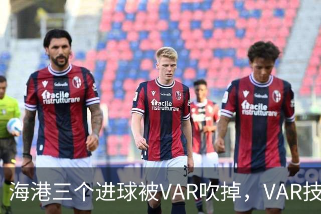海港三个进球被VAR吹掉，VAR技术真的让比赛变得更加公正了吗？