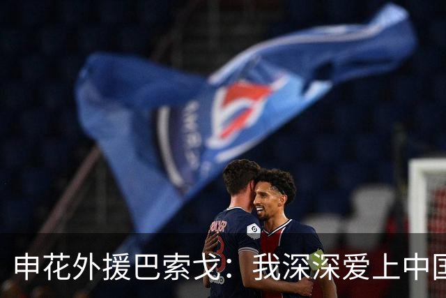 申花外援巴索戈：我深深爱上中国 期待重返中超