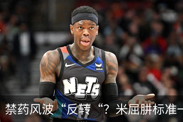 禁药风波“反转“？米屈肼标准一变，25岁天才重获新生“四年禁赛？不，即日起恢复参赛