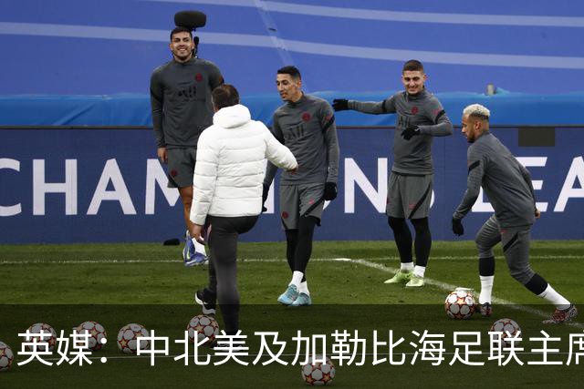 英媒：中北美及加勒比海足联主席准备与因凡蒂诺竞争FIFA主席职位