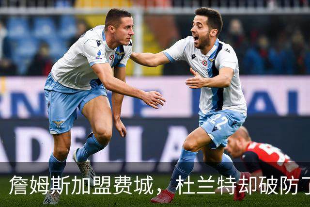 詹姆斯加盟费城，杜兰特却破防了！霍华德发声，尼克斯也跟着遭殃