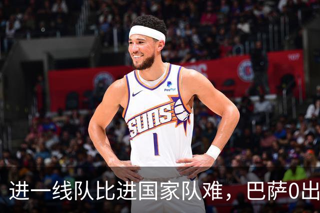 进一线队比进国家队难，巴萨0出场，27岁踢西乙，30拿德甲金靴
