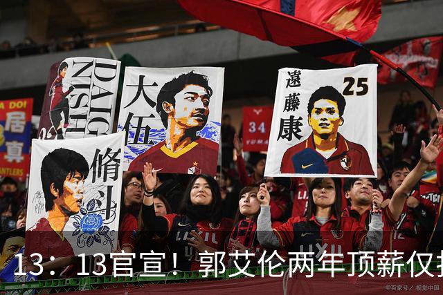 13：13官宣！郭艾伦两年顶薪仅打19场告别广州，下家三选一悬念拉满