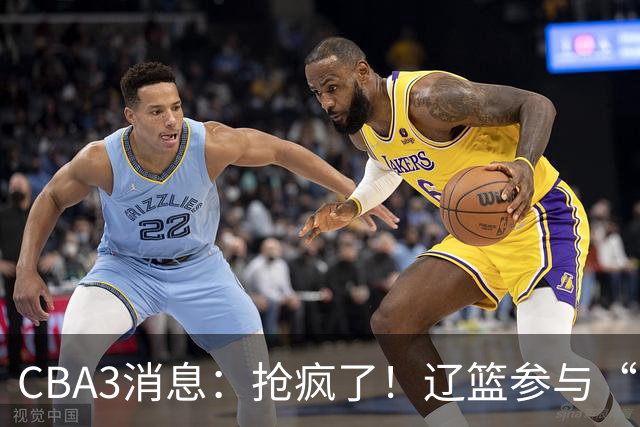 CBA3消息：抢疯了！辽篮参与“同曦王”争夺战，胡金秋有价无市？