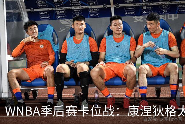 WNBA季后赛卡位战：康涅狄格太阳客场挑战芝加哥天空，防守铁军对阵进攻狂潮